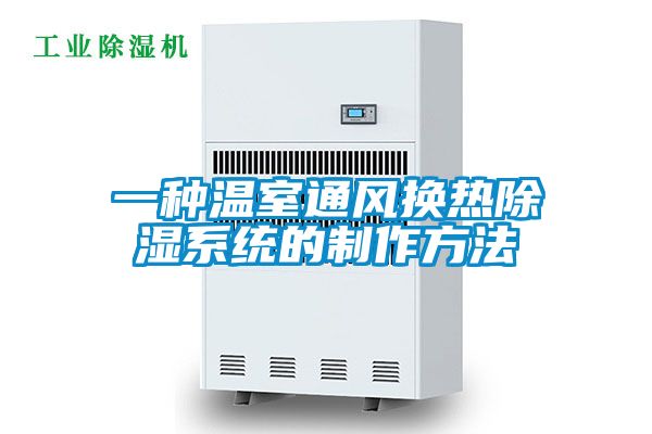 欧美黄色电影在线播放 一种温室通风换热除湿系统的制作方法
