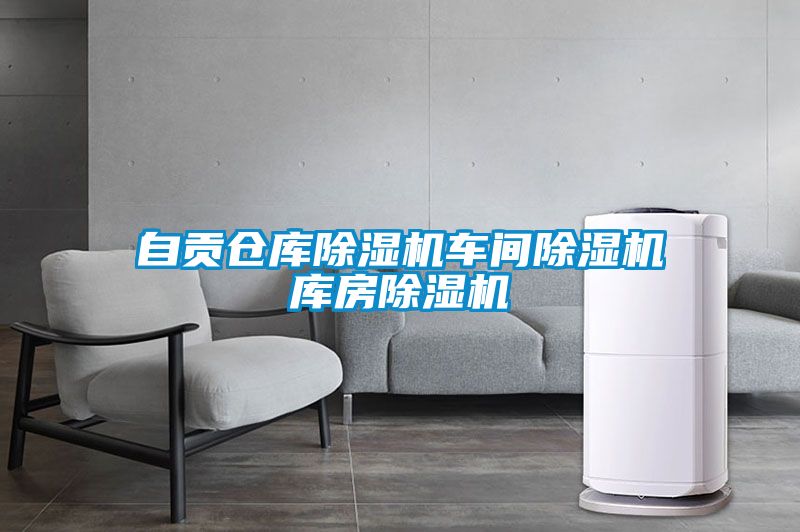 欧美黄色性爱视频网站 自贡仓库除湿机车间除湿机库房除湿机