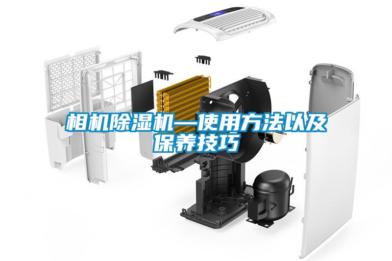 欧美黄色性爱视频网站 相机除湿机—使用方法以及保养技巧