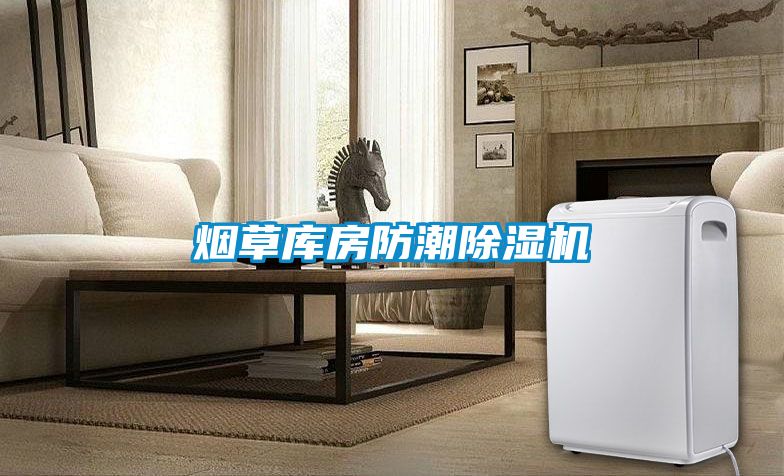 欧美成色手机在线观看 烟草库房防潮除湿机