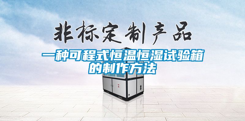 欧美黄色性爱视频网站 一种可程式恒温恒湿试验箱的制作方法