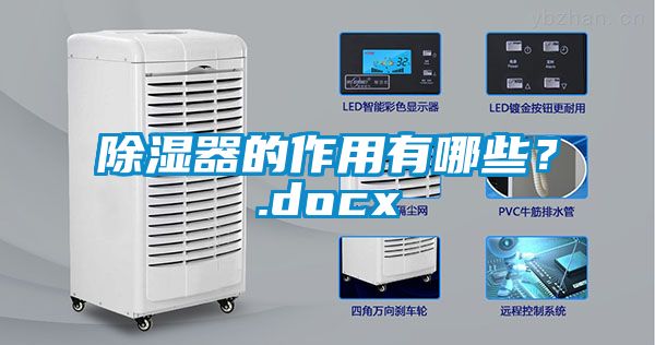 欧美黄色性爱视频网站 除湿器的作用有哪些？.docx
