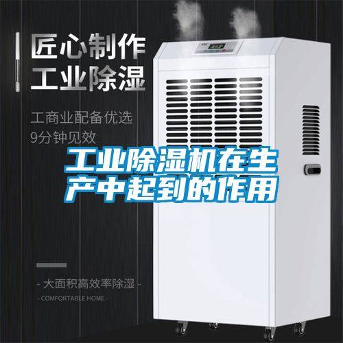 欧美成色手机在线观看 工业除湿机在生产中起到的作用