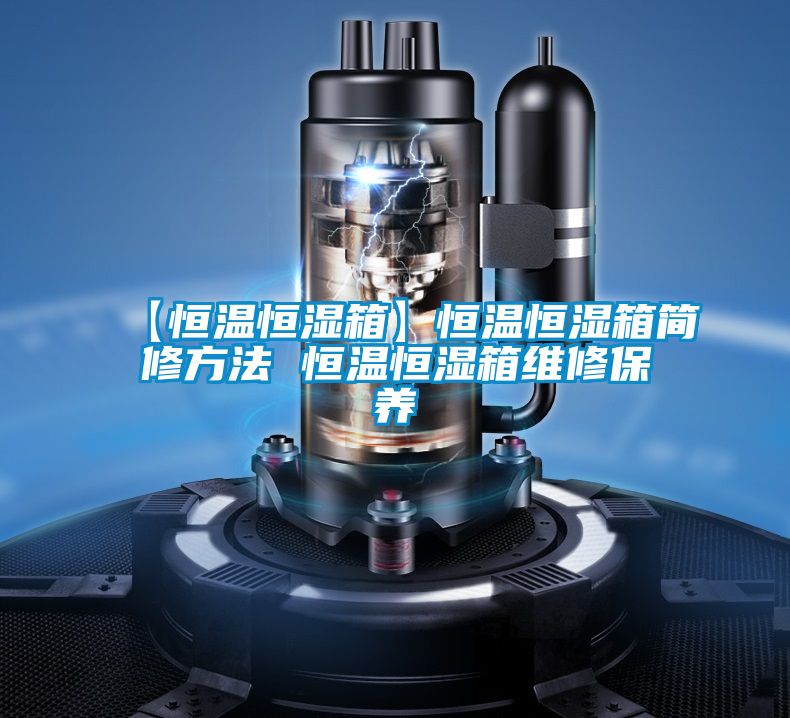 欧美成色手机在线观看 【恒温恒湿箱】恒温恒湿箱简修方法 恒温恒湿箱维修保养