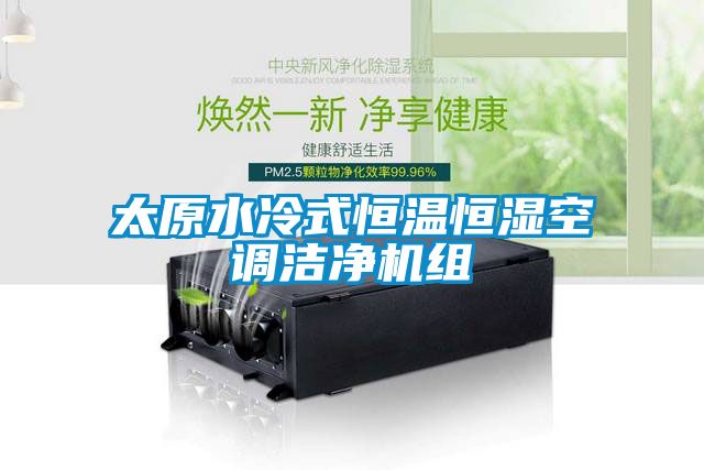 欧美成色手机在线观看 太原水冷式恒温恒湿空调洁净机组