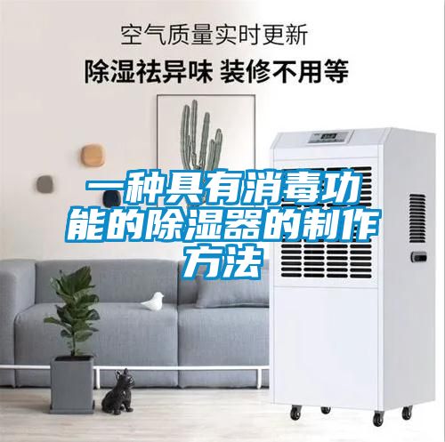欧美黄色性爱视频网站 一种具有消毒功能的除湿器的制作方法
