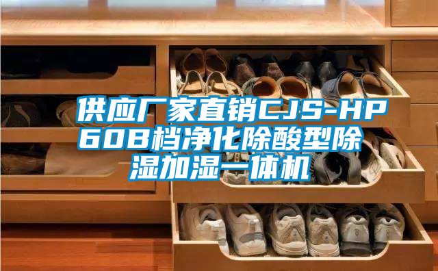 欧美成色手机在线观看 供应厂家直销CJS-HP60B档净化除酸型除湿加湿一体机