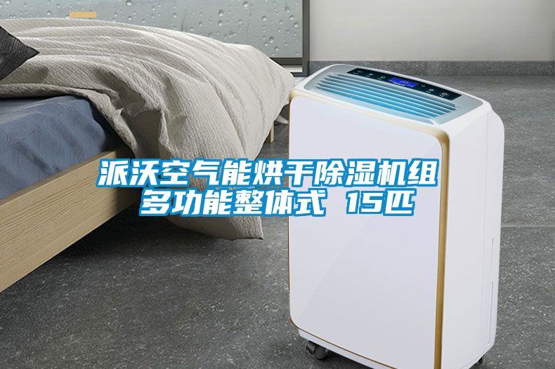 欧美成色手机在线观看 派沃空气能烘干除湿机组 多功能整体式 15匹
