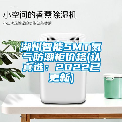 欧美黄色电影在线播放 湖州智能SMT氮气防潮柜价格(认真选：2022已更新)