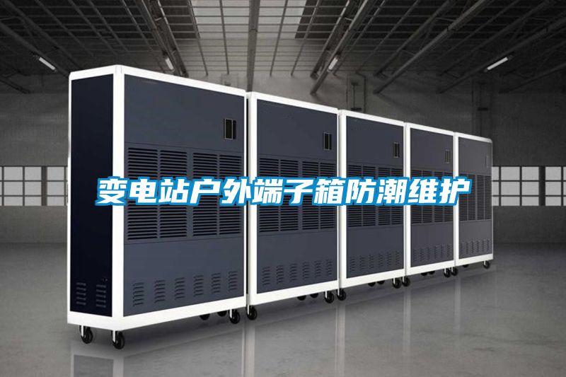 欧美成色手机在线观看 变电站户外端子箱防潮维护