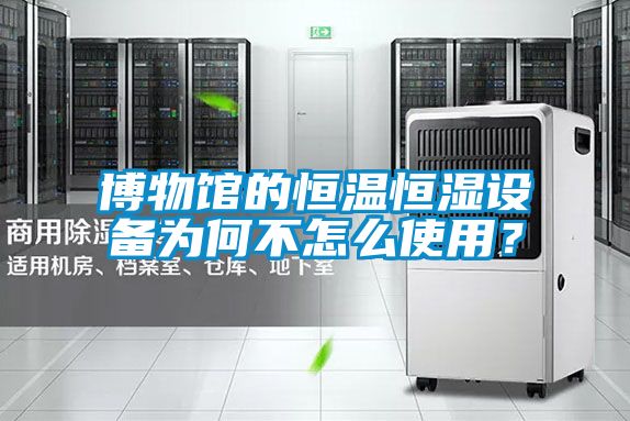 欧美黄色性爱视频网站 博物馆的恒温恒湿设备为何不怎么使用？