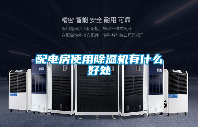 欧美黄色电影在线播放 配电房使用除湿机有什么好处
