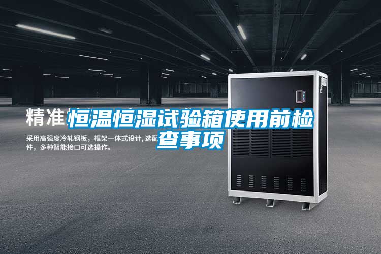 欧美黄色电影在线播放 恒温恒湿试验箱使用前检查事项