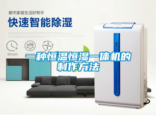 欧美黄色电影在线播放 一种恒温恒湿一体机的制作方法