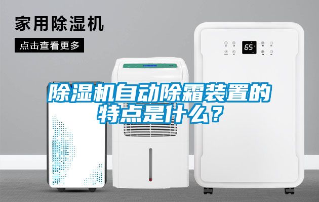 欧美黄色性爱视频网站 除湿机自动除霜装置的特点是什么？