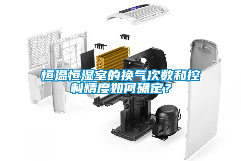 欧美成色手机在线观看 恒温恒湿室的换气次数和控制精度如何确定？