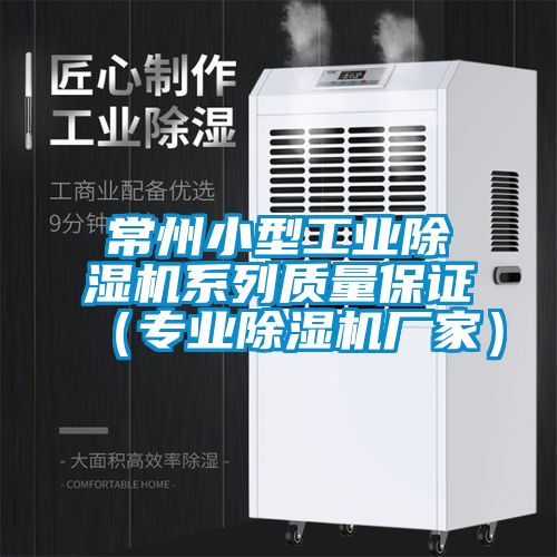 欧美成色手机在线观看 常州小型工业除湿机系列质量保证（专业除湿机厂家）