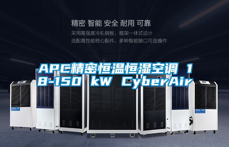 欧美成色手机在线观看 APC精密恒温恒湿空调 18-150 kW CyberAir