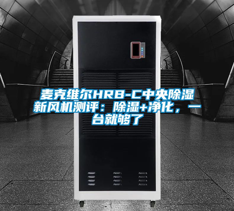 欧美黄色电影在线播放 麦克维尔HRB-C中央除湿新风机测评：除湿+净化，一台就够了
