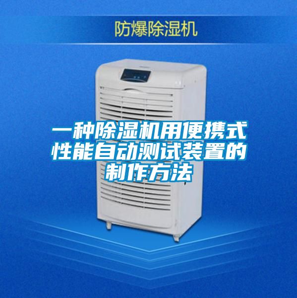 欧美成色手机在线观看 一种除湿机用便携式性能自动测试装置的制作方法