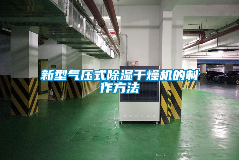 欧美成色手机在线观看 新型气压式除湿干燥机的制作方法