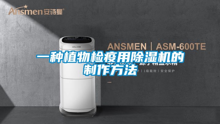 欧美黄色电影在线播放 一种植物检疫用除湿机的制作方法