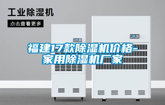 欧美黄色性爱视频网站 福建17款除湿机价格-家用除湿机厂家