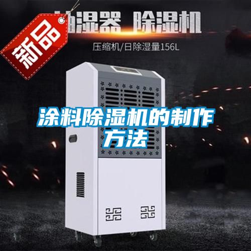 欧美黄色性爱视频网站 涂料除湿机的制作方法