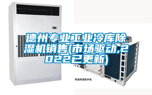 欧美黄色性爱视频网站 德州专业工业冷库除湿机销售(市场驱动,2022已更新)
