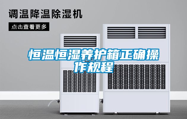 欧美成色手机在线观看 恒温恒湿养护箱正确操作规程