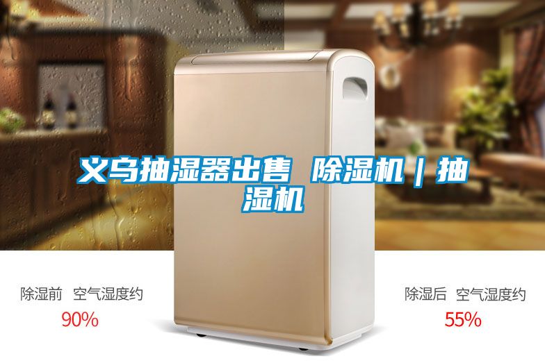 欧美成色手机在线观看 义乌抽湿器出售 除湿机｜抽湿机