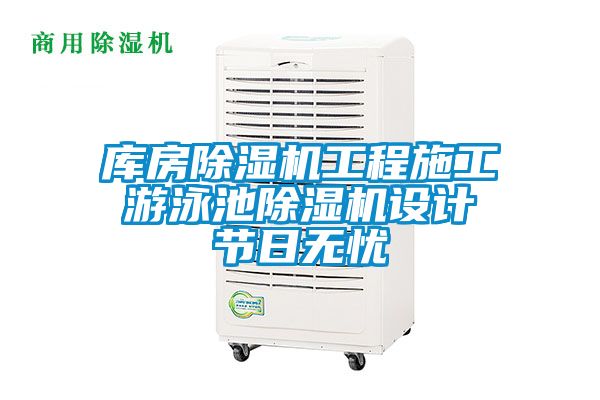 欧美黄色电影在线播放 库房除湿机工程施工 游泳池除湿机设计 节日无忧