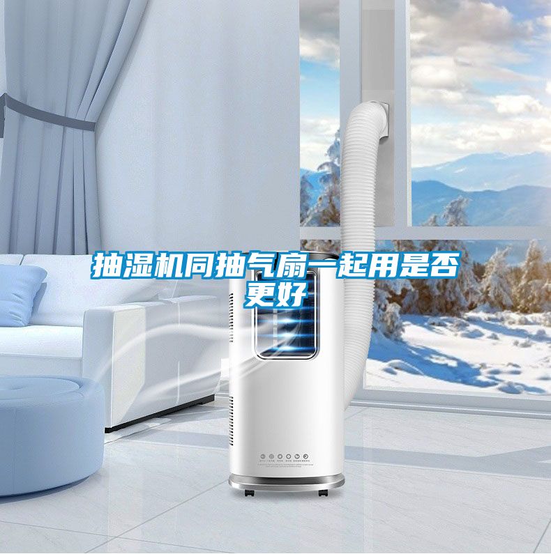 欧美成色手机在线观看 抽湿机同抽气扇一起用是否更好