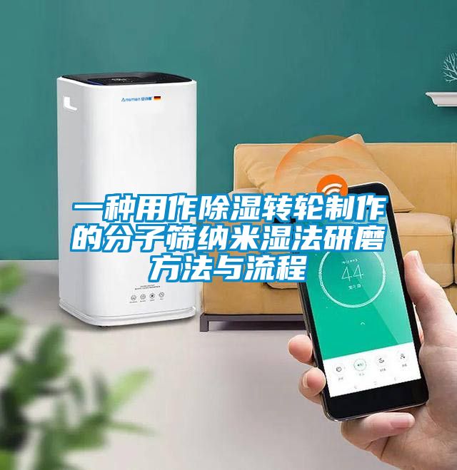 欧美黄色性爱视频网站 一种用作除湿转轮制作的分子筛纳米湿法研磨方法与流程