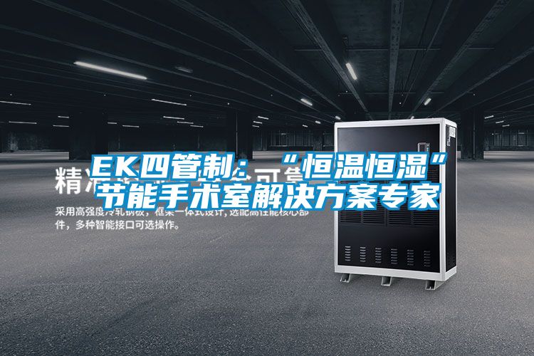 欧美黄色性爱视频网站 EK四管制：“恒温恒湿”节能手术室解决方案专家