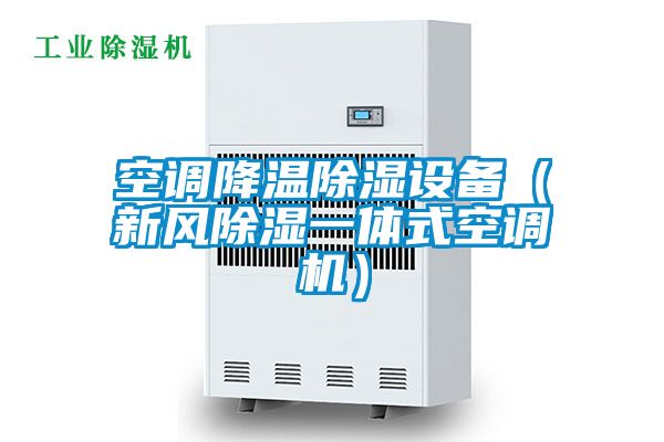欧美黄色电影在线播放 空调降温除湿设备（新风除湿一体式空调机）