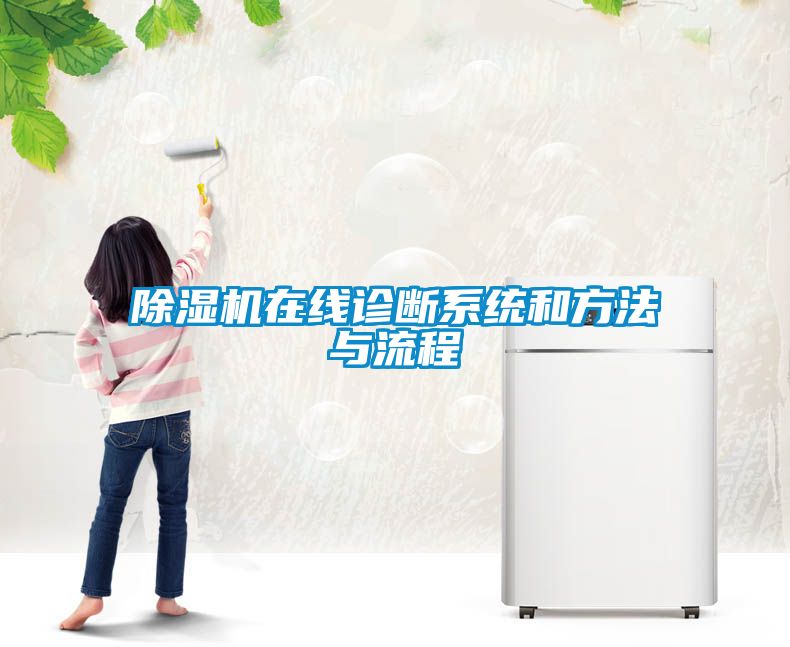 欧美成色手机在线观看 除湿机在线诊断系统和方法与流程