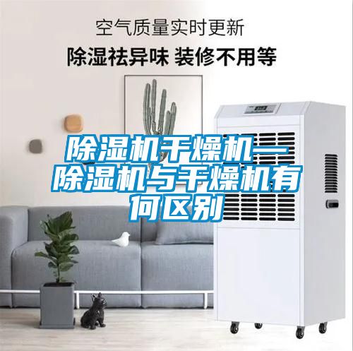 欧美成色手机在线观看 除湿机干燥机—除湿机与干燥机有何区别