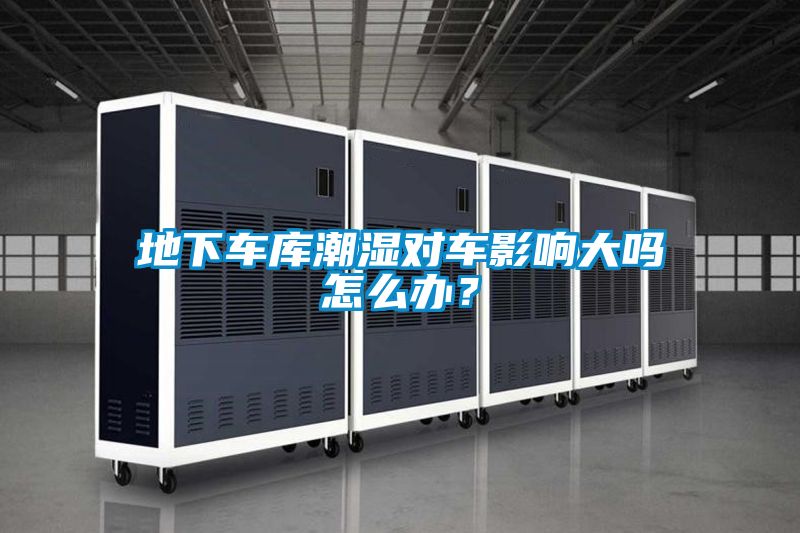 欧美成色手机在线观看 地下车库潮湿对车影响大吗怎么办？
