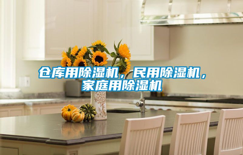 欧美成色手机在线观看 仓库用除湿机，民用除湿机，家庭用除湿机