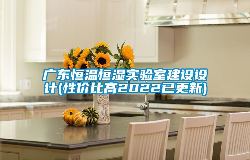 欧美成色手机在线观看 广东恒温恒湿实验室建设设计(性价比高2022已更新)
