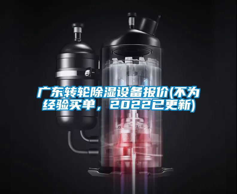 欧美黄色电影在线播放 广东转轮除湿设备报价(不为经验买单，2022已更新)