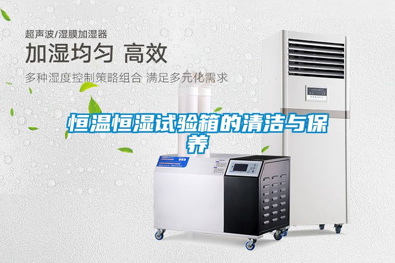 欧美成色手机在线观看 恒温恒湿试验箱的清洁与保养