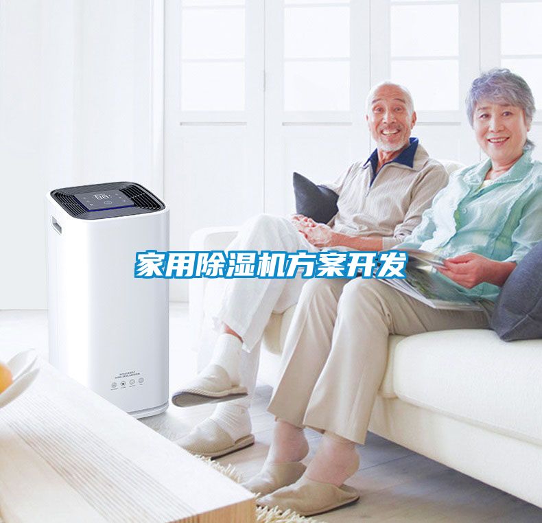 欧美黄色电影在线播放 家用除湿机方案开发