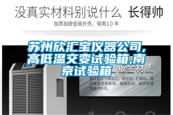 欧美黄色性爱视频网站 苏州欣汇宝仪器公司,高低温交变试验箱,南京试验箱