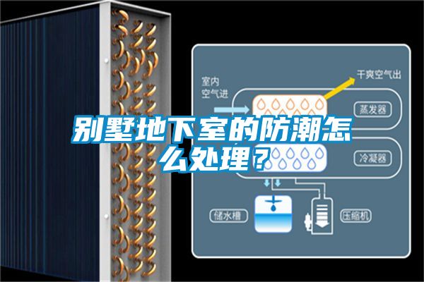 欧美黄色电影在线播放 别墅地下室的防潮怎么处理？