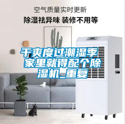 欧美成色手机在线观看 干爽度过潮湿季 家里就得配个除湿机_重复