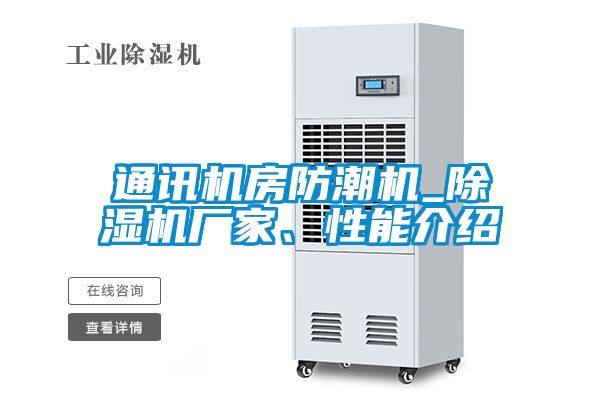 欧美黄色性爱视频网站 通讯机房防潮机_除湿机厂家、性能介绍