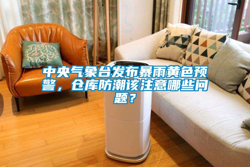 欧美黄色电影在线播放 中央气象台发布暴雨黄色预警，仓库防潮该注意哪些问题？