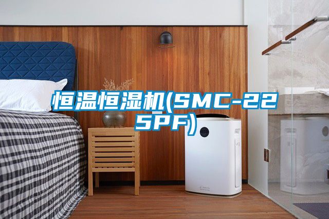 欧美成色手机在线观看 恒温恒湿机(SMC-225PF)